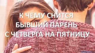 К чему снится Бывший парень с четверга на пятницу