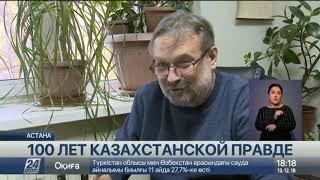 Легендарной газете «Казахстанская правда» исполняется 100 лет