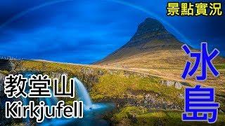 [冰島] 教堂山 Kirkjufell -2 (SONY FDR-X3000)