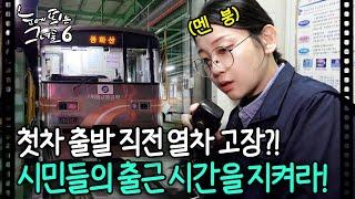 출발 직전 고장난 열차....? 서울 직장인 1500만명의 출근을 지켜라!!⏰ㅣ#눈에띄는그녀들6 EP.15-2