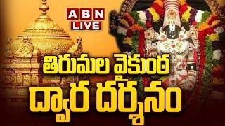 LIVE:  తిరుమల వైకుంఠ ద్వార దర్శనం | The Most Epic Vaikunta Ekadashi Darshanam in Tirumala | ABN