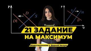 КАК РЕШАТЬ 21 ЗАДАНИЕ НА МАКСИМУМ? / #обществознание #егэ #репетитор