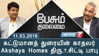 கட்டுமானத் துறையின் காதலர் "Akshaya Homes திரு.T. சிட்டி பாபு" | பேசும் தலைமை