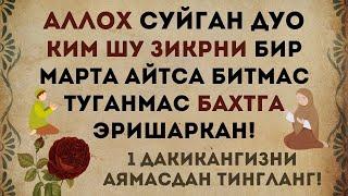 КИМ ШУ ЗИКРНИ БИР МАРТА АЙТСА БИТМАС ТУГАНМАС БАХТГА ЭРИШАРКАН! дуолар канали