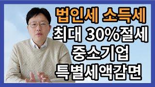 법인세 소득세 최대 30%절세 중소기업특별세액감면