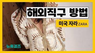 쉬운해외직구방법 미국 자라 ZARA