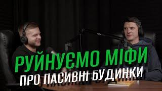 Андрей Овчаренко «Что такое пассивный дом и как его построить» | Строительный подкаст Proremont