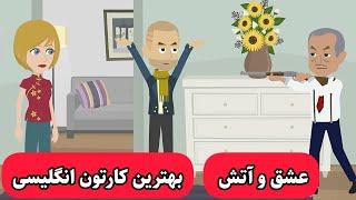 با این کارتون انگلیسی رو مثل بومی زبانا یاد میگیری