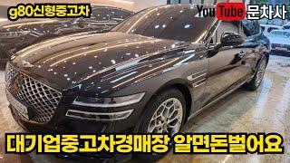 g80신형중고차 500만원이상저렴하게 경매낙찰을!!#g80,#g80중고차경매,#g80중고차,#g80자동차경매