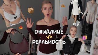 осенняя распаковка с WILDBERRIES \ ОЖИДАНИЕ vs РЕАЛЬНОСТЬ