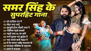 #New Jukebox Song - समर सिंह के सुपर हिट गाने | New Nonstop Song | Samar Singh Ke Super Hit Gaane