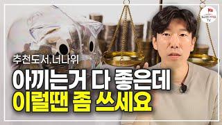 이거 아낀다고 부자되지 않아요. 이렇게 쓰는게 더 중요합니다 (추천도서 너나위) [부의 추월차선 EP.2]