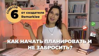 КАК НАЧАТЬ ПЛАНИРОВАТЬ И НЕ ЗАБРОСИТЬ? / 6 эффективных советов по планированию