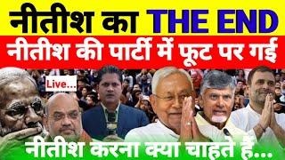 Live - नीतीश का THE END नीतीश की पार्टी में फूट पर गई...देखिये श्याम गिरी के साथ