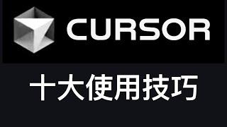 Cursor十大使用技巧：免费无限量使用Cursor Pro会员指南。