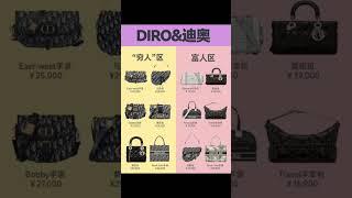 各大品牌中的＂貧富＂之分 #hermes #chanel #lv #dior #celine #gucci