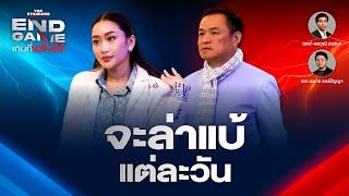 รัฐบาลเพื่อไทย จะล่าแบ้แต่ละวัน | END GAME #86