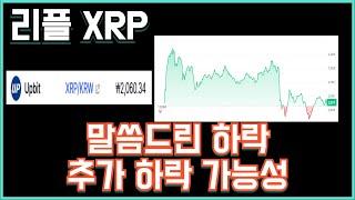 리플 XRP 말씀드린 하락 추가 하락 가능성