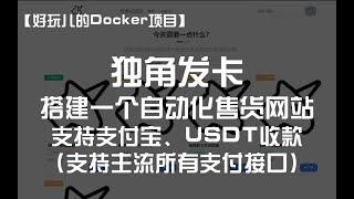 人人都可以开线上小店！利用Docker轻松搭建独角发卡！｜好玩儿的Docker项目&我不是咕咕鸽