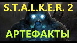 S.T.A.L.K.E.R. 2 Артефакты Легендарные #stalker2