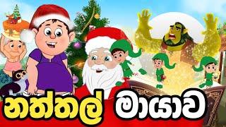 නත්තල් මායාව | Naththal Mayawa | sinhala cartoon | lama kathanadara sinhala | cartoon | කතන්දර