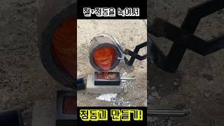고물을 통째로 녹여서 청동괴를 만들어보자!