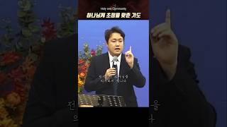 하나님께 초점을 둔 기도 #홀리원 #김종탄목사 #수원서부교회 #기도