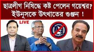 Update:  ছাত্রলীগ নিষিদ্ধে হঠাৎ কষ্ট পেলেন গয়েশ্বর ? ইউনূসকে উৎখাতের গুঞ্জন ! আমিরুল মোমেনীন মানিক