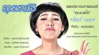 ง้อแง้ งอแง - Ost.คุณนายโฮ [Official Audio]