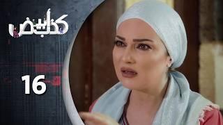 مسلسل كذب ابيض  الحلقة 16 السادسة عشر  كاملة  | Kezib Abyad HD