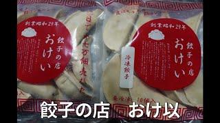 お取り寄せグルメ　餃子の店　おけ以　1日で17万個売れた5年連続ミュシュランガイド東京掲載