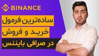 آموزش خرید و فروش در سایت بایننس | نکات مهم استفاده از صرافی بایننس