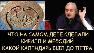  Н.Левашов. Что на самом деле сделали Кирилл и Мефодий. Какой календарь был до Петра