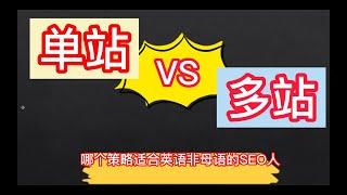 单站 VS 多站，哪个策略更适合我们？