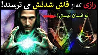 رازی که از فاش شدنش می ترسند / تو انسان نیستی