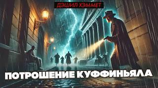 Дэшил Хэммет - ПОТРОШЕНИЕ КУФФИНЬЯЛА | Детектив | Аудиокнига | Читает Большешальский