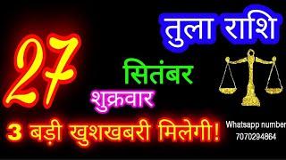 27 सितंबर तुला राशि/Tula Rashi/Aaj Tula Rashifal/Tula 27 September/Libra #ganpatiastrologysecrets