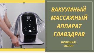 Вакуумный массажный аппарат Главздрав. Новинка!