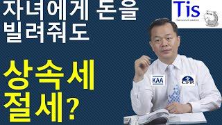 돈을 빌려만 줘도 상속세 절세가 되는 이유는? NGP 플랜?