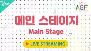 [Full Ver.] 2021 아시아송 페스티벌 _ 메인스테이지 | 2021 ASIA SONG FESTIVAL _ MAIN STAGE