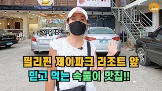 제이파크 리조트 앞에 있는 믿고 먹는 필리핀 맛집..속 풀이+물 놀이 후 최고!![세부맘tv]