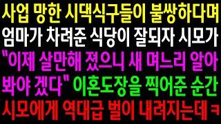 (반전사연)사업 망한 시댁식구들이 불쌍하다며 엄마가 차려준 식당이 잘되자 시모가 새 며느리를 알아본다는데..이혼도장을 찍자 역대급 벌이 내려지는데[신청사연][사이다썰][사연라디오]