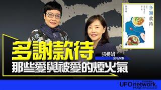 飛碟聯播網《飛碟午餐 尹乃菁時間》 2024.11.27 專訪張曼娟《多謝款待：那些愛與被愛的煙火氣》 #張曼娟 #多謝款待 #華文創作 #散文 #小說 #文學 #回憶