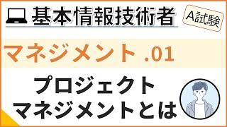 【A試験_マネジメント】01.プロジェクトマネジメントを理解する| 基本情報技術者試験