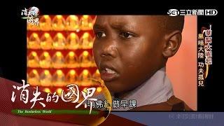 20170401【消失的國界完整版】歐洲學中文正夯！ 提升經濟還有學功夫？｜李天怡主持｜三立新聞台