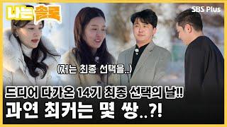 드디어 다가온 14기 최종 선택의 날!! 과연 최커는 몇 쌍..?!ㅣ나는솔로 EP.99ㅣSBS PLUSㅣ매주  수요일 밤 10시 30분 방송