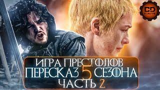 ДЕТАЛЬНЫЙ ОБЗОР "ИГРА ПРЕСТОЛОВ" (5 сезон 6-10 эпизоды)