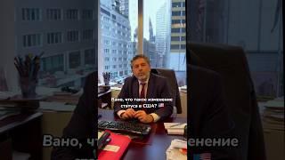 Что такое изменение статуса в США?  #immigration #immigrationusa #greencard #eb2niw #usavisa