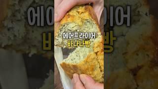 그냥 다 넣고 섞어서 에프에 굽굽 당 걱정 줄인 바나나빵 #에어프라이어요리 #다이어트음식