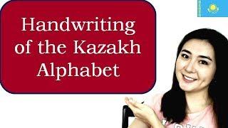 Handwriting of the Kazakh Alphabet